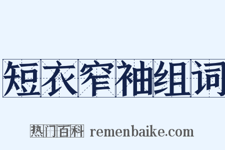 短衣窄袖组词是什么意思的图片